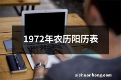 1972年农历阳历表