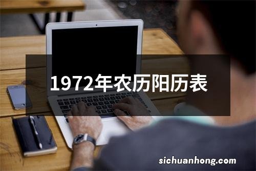 1972年农历阳历表