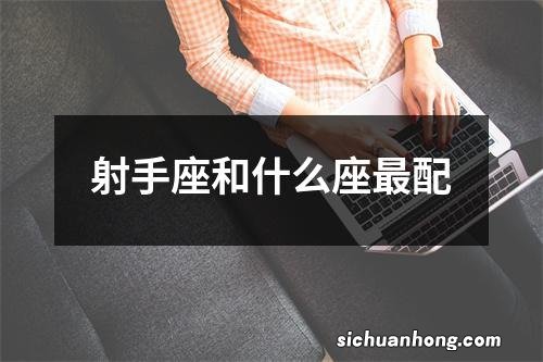 射手座和什么座最配