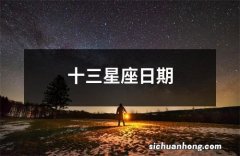 十三星座日期