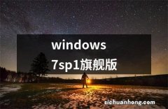 windows7sp1旗舰版