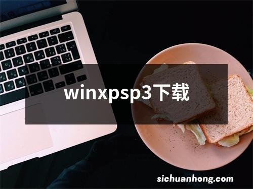 winxpsp3下载