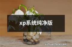 xp系统纯净版