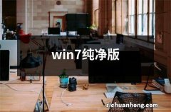 win7纯净版