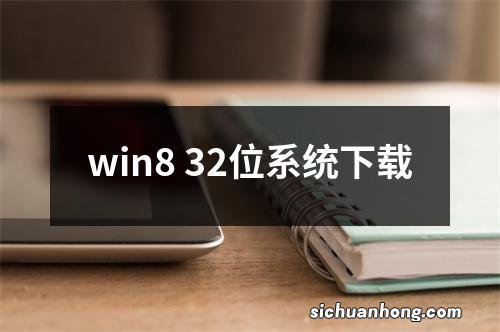 win8 32位系统下载