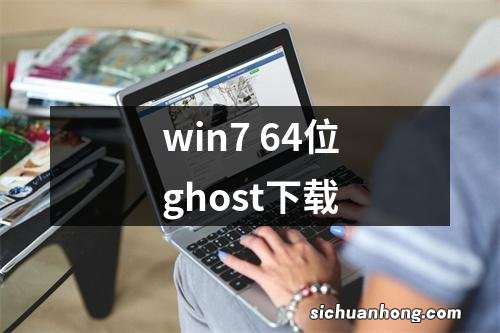 win7 64位ghost下载