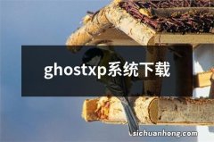 ghostxp系统下载