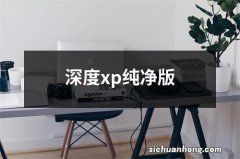 深度xp纯净版