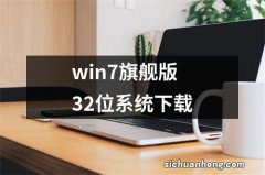 win7旗舰版32位系统下载