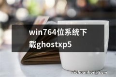 win764位系统下载ghostxp5