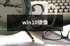 win10镜像