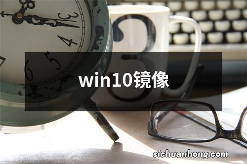 win10镜像