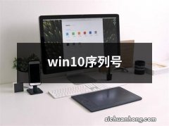 win10序列号