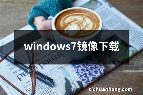 windows7镜像下载