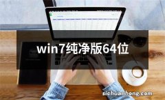 win7纯净版64位