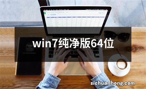 win7纯净版64位