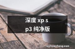 深度 xp sp3 纯净版