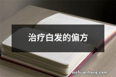 治疗白发的偏方