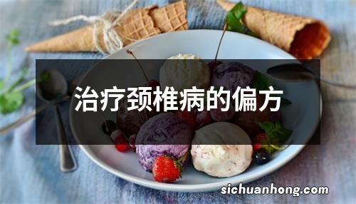 治疗颈椎病的偏方