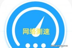 你测网速使用什么app呢？