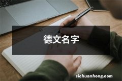 德文名字