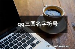 qq三国名字符号