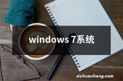 windows 7系统