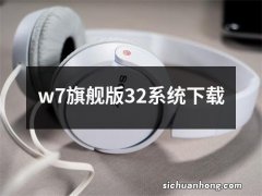 w7旗舰版32系统下载