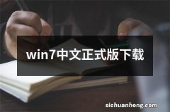 win7中文正式版下载