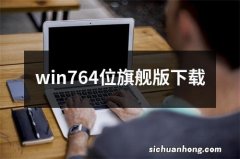 win764位旗舰版下载