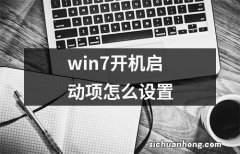 win7开机启动项怎么设置