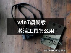 win7旗舰版激活工具怎么用