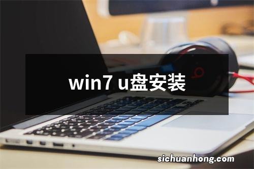 win7 u盘安装