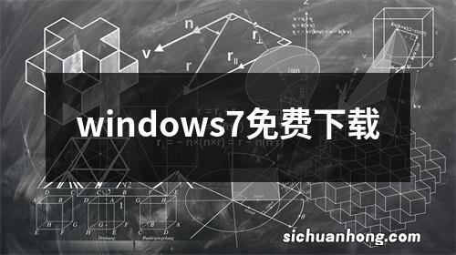 windows7免费下载