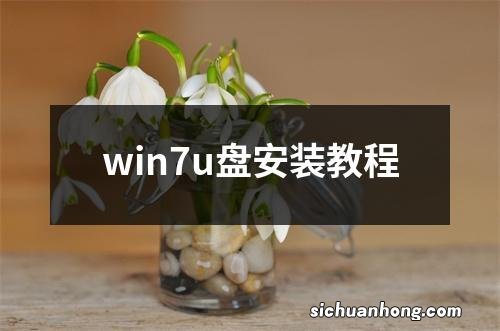 win7u盘安装教程