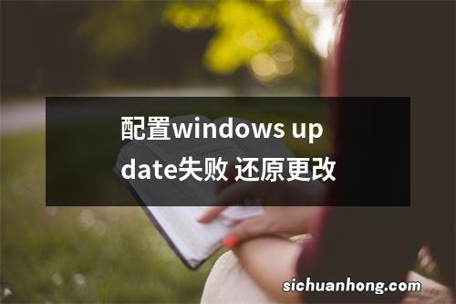 配置windows update失败 还原更改