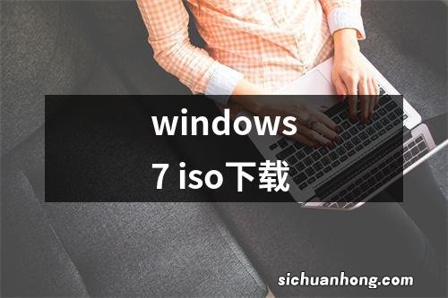 windows7 iso下载