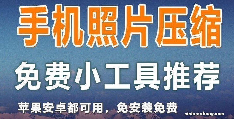 免费手机照片KB大小修改工具，压缩相册图片很方便