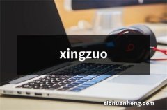 xingzuo