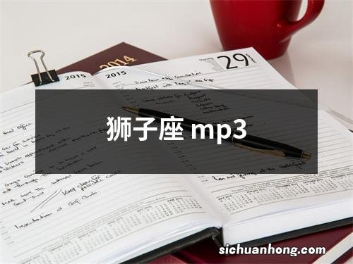 狮子座 mp3