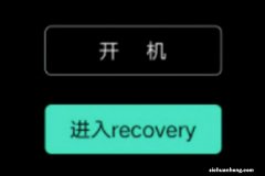 手机刷机，要弄清楚recovery和Fastboot是干什么的，建议收藏