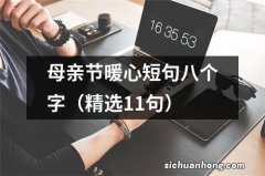 精选11句 母亲节暖心短句八个字