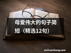 精选12句 母爱伟大的句子简短