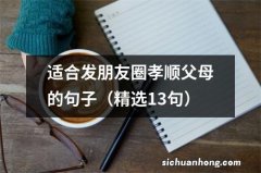 精选13句 适合发朋友圈孝顺父母的句子