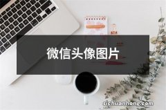 微信头像图片