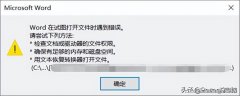 Word或PPT文件无法打开，原因详解及解决办法