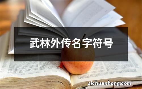 武林外传名字符号