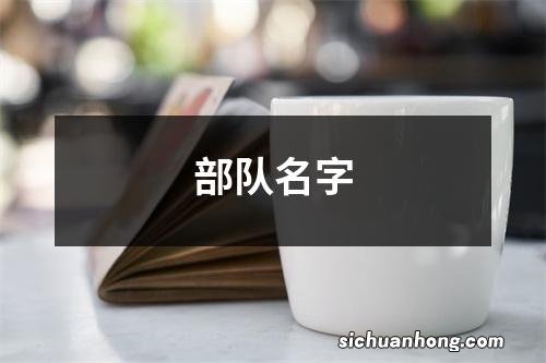 部队名字