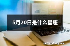 5月20日是什么星座