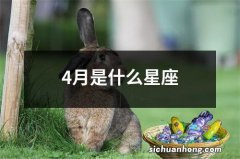 4月是什么星座